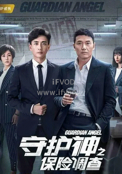守护神之保险调查
