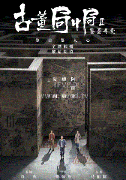 古董局中局2鉴墨寻瓷