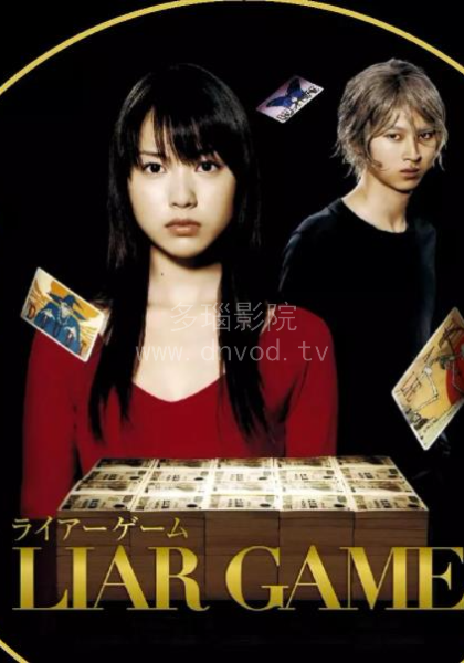 诈欺游戏第一季