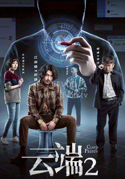 云端第二季
