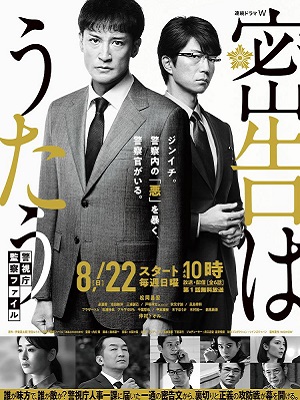 密告之歌 ～警视厅监察档案