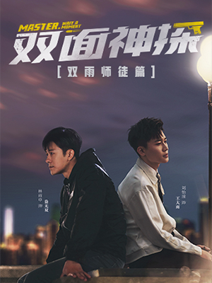 双面神探 双雨师徒篇