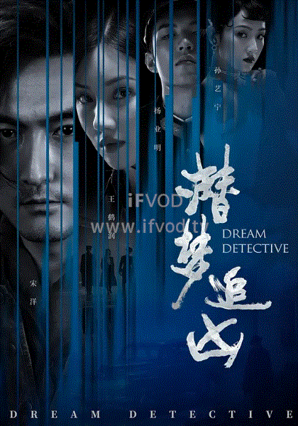潜梦追凶