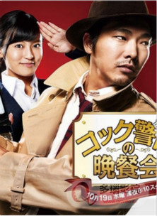 厨师警部的晚餐会