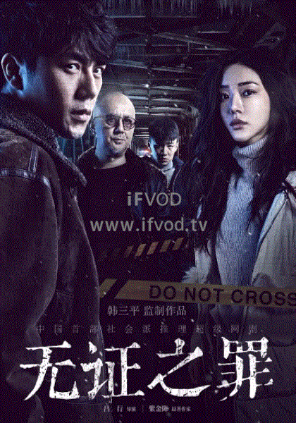 无证之罪
