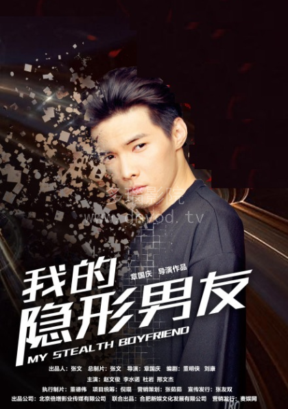 我的隐形男友第二季