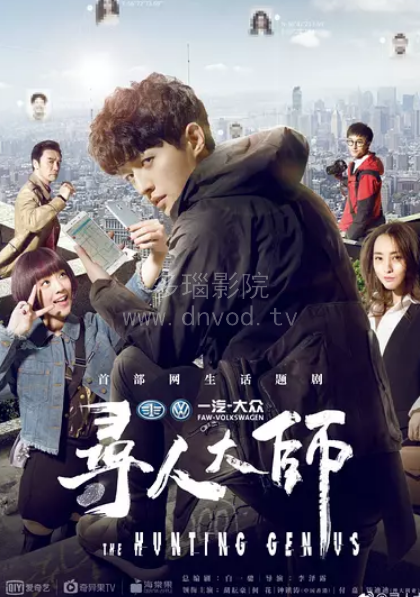 寻人大师第二季