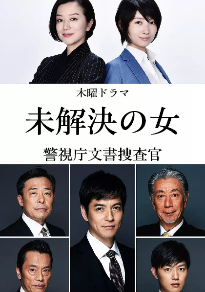 未解决之女警视厅文件捜査官