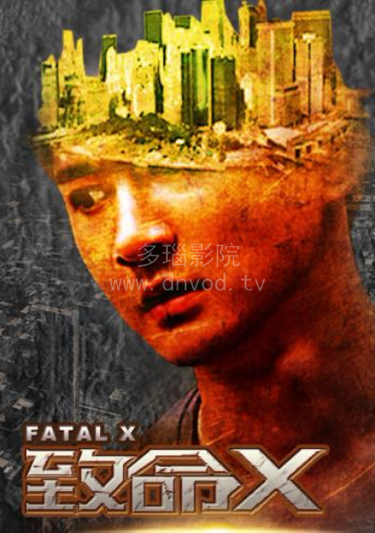 致命X