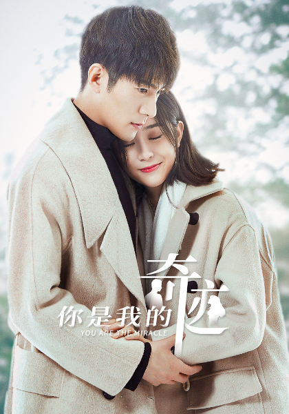 你是我的奇迹
