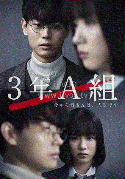 3年A班－从现在起大家都是人质