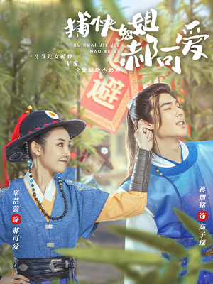 捕快姐姐郝可爱