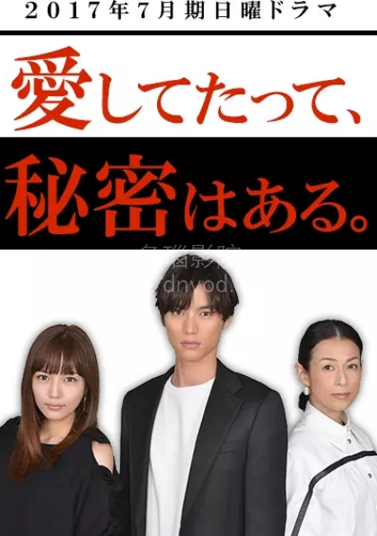 即便是爱 也有秘密