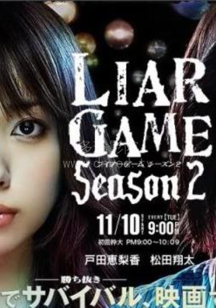 诈欺游戏第二季