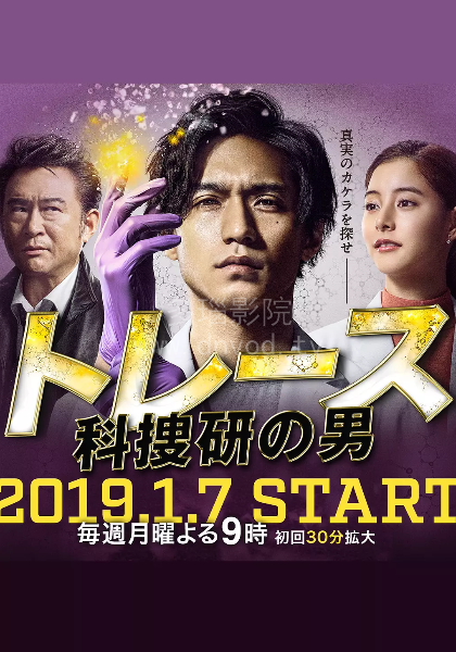 Trace科搜研的男人