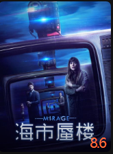 海市蜃楼(普通话)