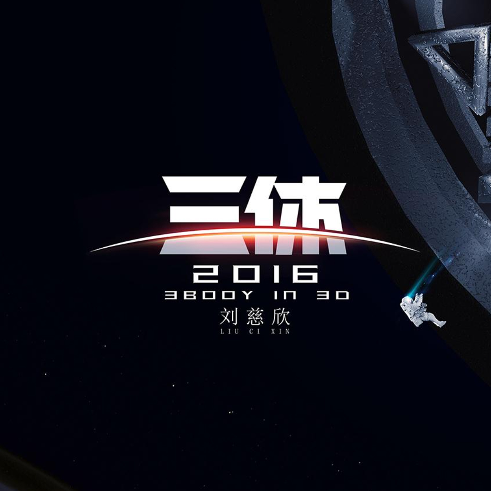 《三体》有声小说合集