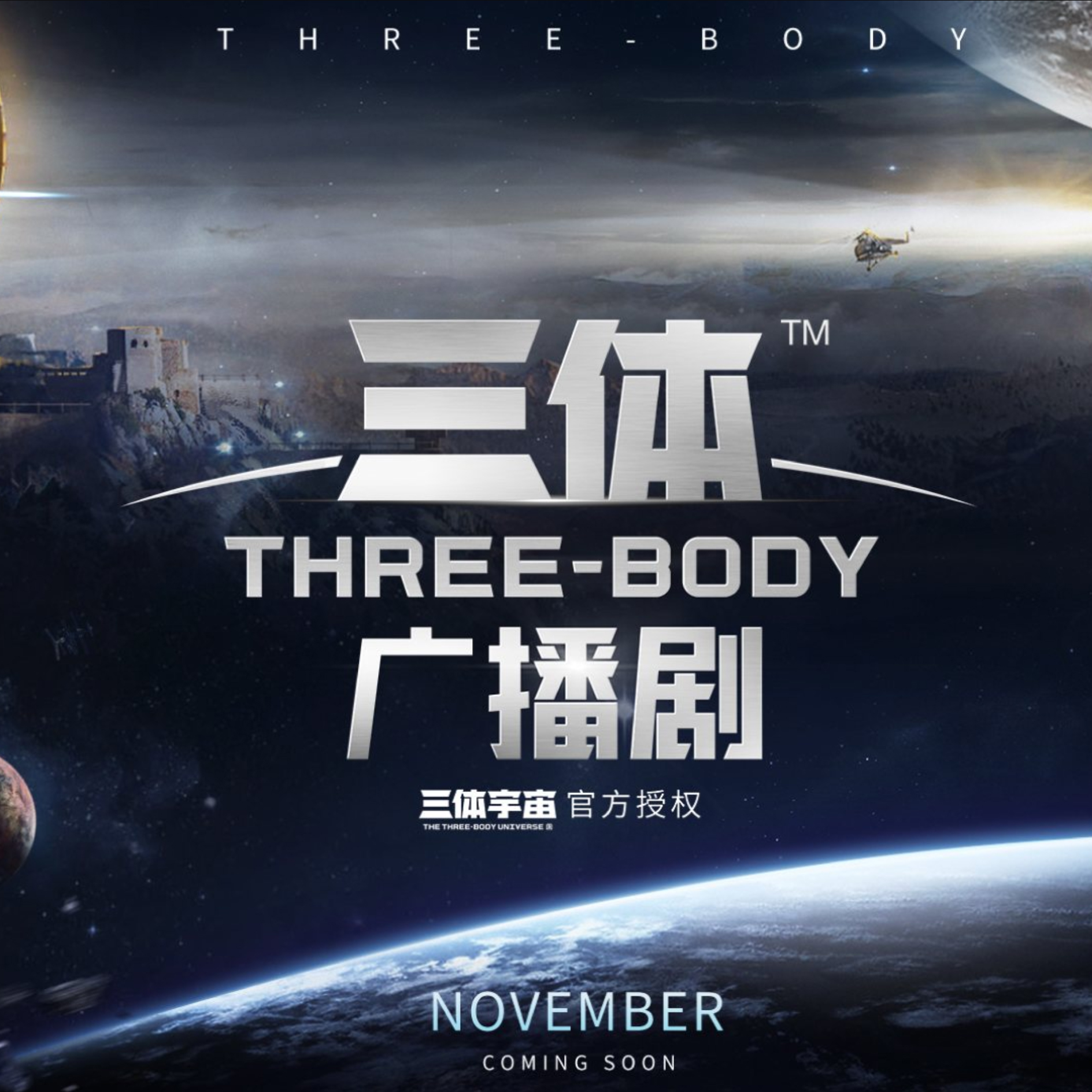 《三体》广播剧