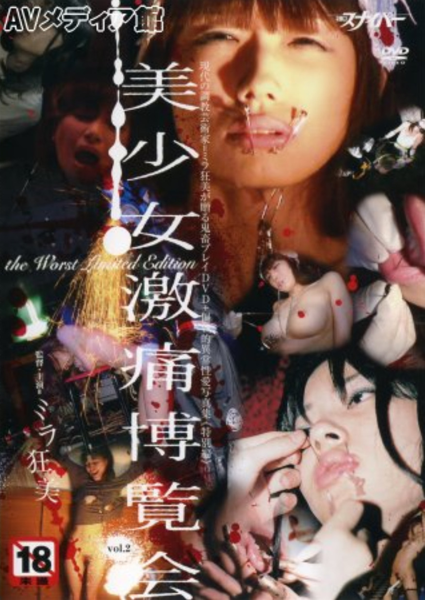 青蔷薇惨剧馆/美少女激痛博览会