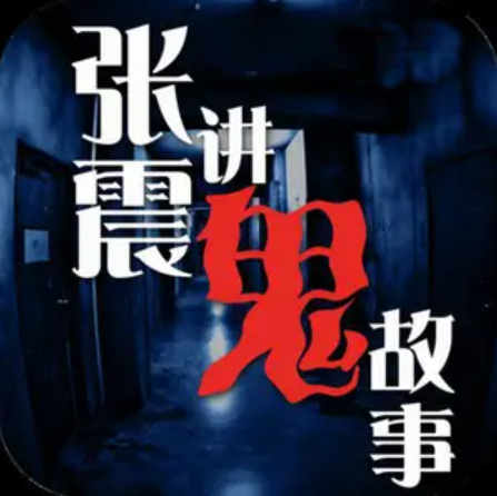 张震讲鬼故事全系列