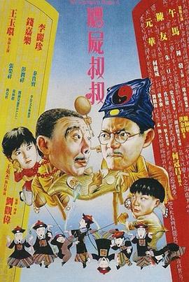 僵尸先生4:僵尸叔叔