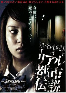 涉谷怪谈4：真实都市传说