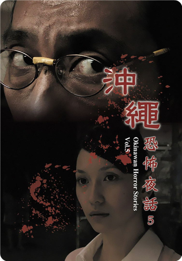 沖繩恐怖夜話 Vol.5