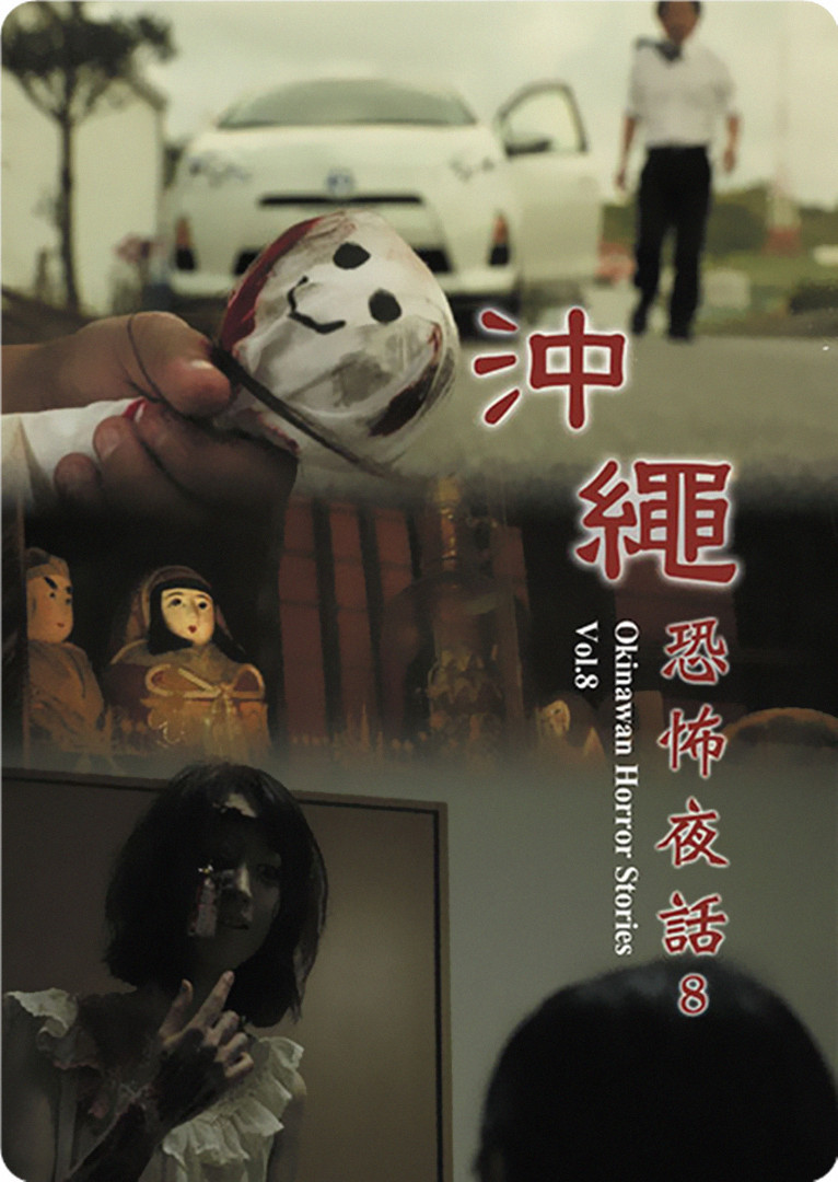 沖繩恐怖夜話 Vol.8