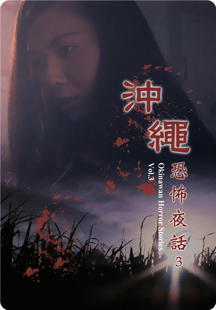 冲绳恐怖夜话 Vol.3