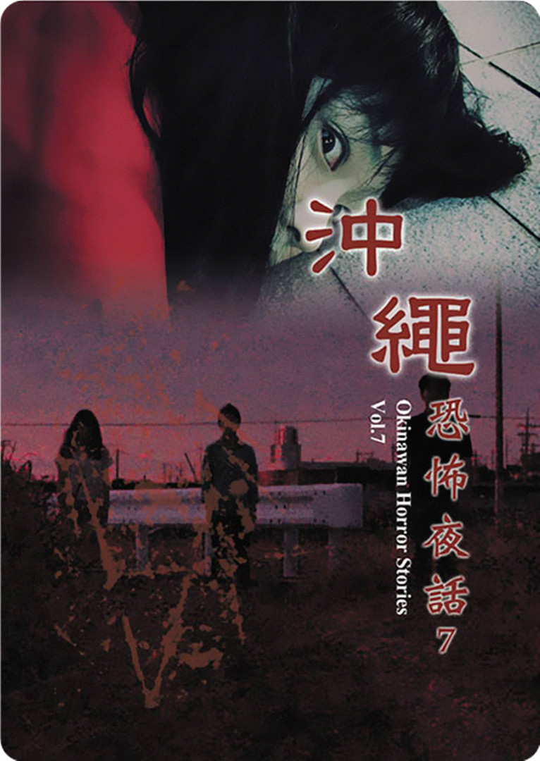 沖繩恐怖夜話 Vol.7