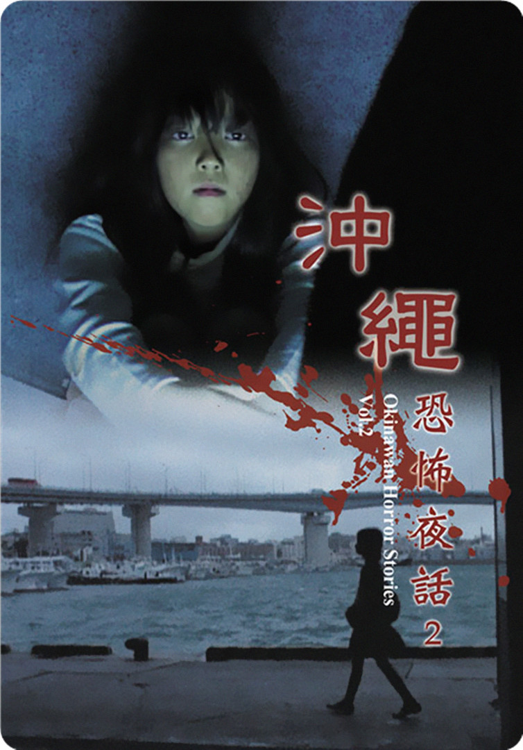 冲绳恐怖夜话 Vol.2