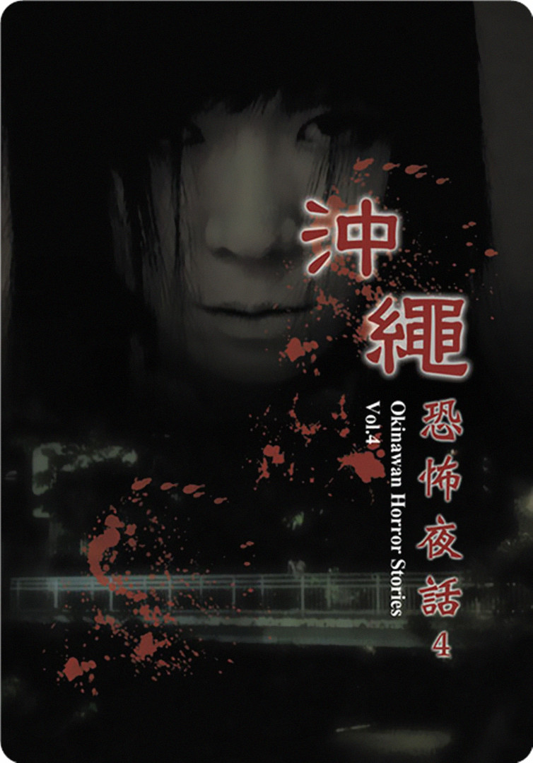 沖繩恐怖夜話 Vol.4
