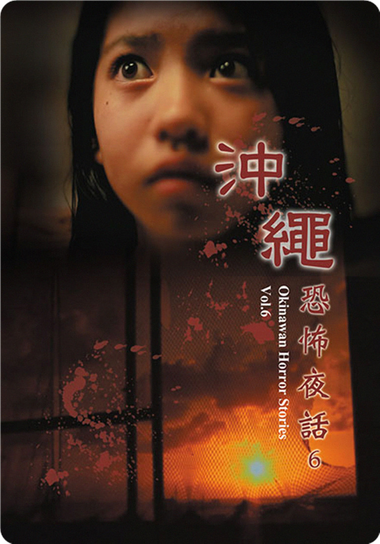 沖繩恐怖夜話 Vol.6