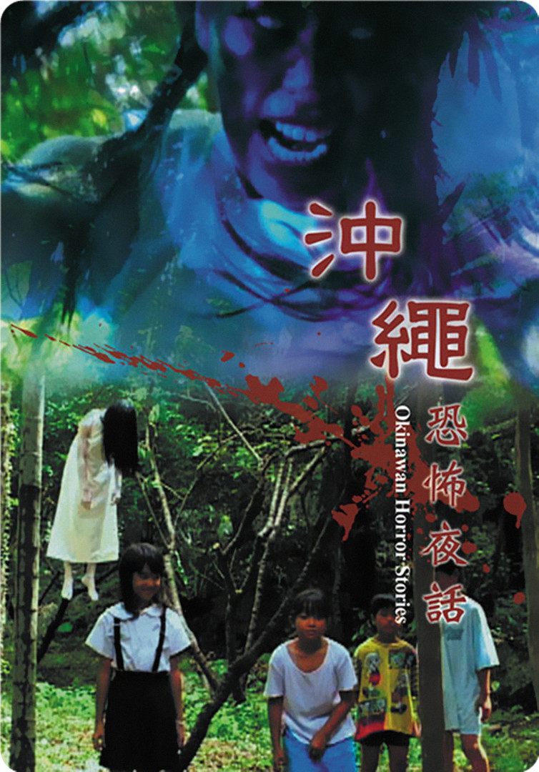 冲绳恐布夜话 Vol.1