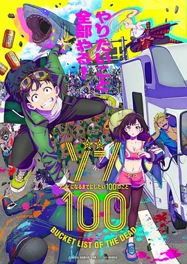 僵尸100~在成为僵尸前要做的100件事~  2023
