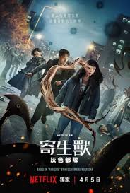 寄生兽:灰色部队