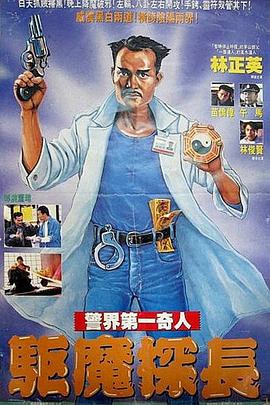 僵尸先生5:驱魔警察